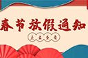 mk(中国)一站式服务体育集团2022年春节放假通知