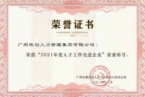 mk(中国)一站式服务体育集团获评番禺区人才工作先进企业（引才突出单位）