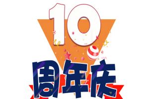 mk(中国)一站式服务体育集团十周年庆典