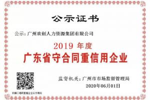 mk(中国)一站式服务体育集团再获“2019广东省守合同重信用企业”称号