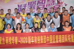 2020年mk(中国)一站式服务体育集团管理层拓展活动