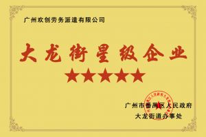 mk(中国)一站式服务体育集团荣获大龙街“五星级企业 ”