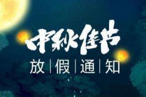 2020年mk(中国)一站式服务体育集团中秋国庆放假通知