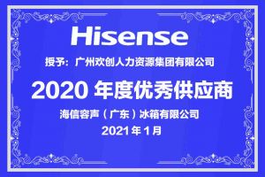 mk(中国)一站式服务体育集团公司荣获海信容声（广东）冰箱有限公司2021年“优秀
