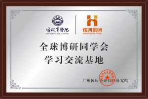 《智慧赋能》全球博研同学会mk(中国)一站式服务体育集团南沙公司之行