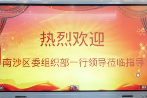 热烈欢迎南沙区委组织部张部长等领导莅临mk(中国)一站式服务体育集团南沙公司指导