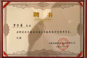 祝贺mk(中国)一站式服务体育集团CEO罗宁弟被聘请为内蒙古自治区天骏服务计划智库