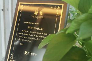 mk(中国)一站式服务体育集团CEO罗宁弟先生高票当选为58人力总裁会广州分会长第