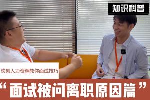 mk(中国)一站式服务体育人力资源教你面试技巧：你为什么从上家公司离职怎么回答