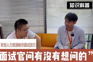 mk(中国)一站式服务体育人力资源教你面试技巧：面试官问你还有没有想问的