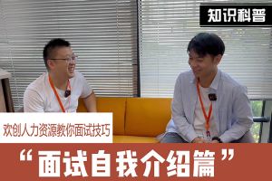 mk(中国)一站式服务体育人力资源教你面试技巧：面试自我介绍怎么说