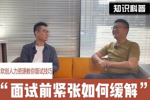 mk(中国)一站式服务体育人力资源教你面试技巧：面试前如何缓解紧张情绪