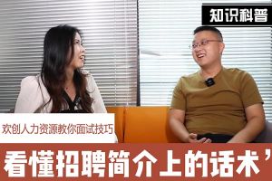 mk(中国)一站式服务体育人力资源教你面试技巧：看懂招聘简介上的话术