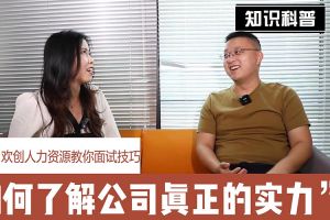 mk(中国)一站式服务体育人力资源教你面试技巧：如何看清公司的实力