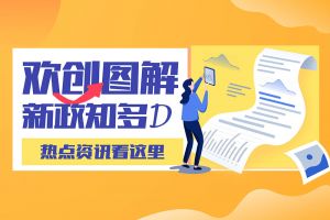 一图读懂 | mk(中国)一站式服务体育带您读懂进一步支持农民工就业创业