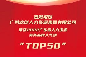 恭喜mk(中国)一站式服务体育集团荣获“2022广东省人力资源劳务品牌人气榜TOP