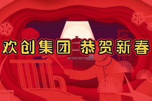 过年啦！mk(中国)一站式服务体育集团给您拜年了~
