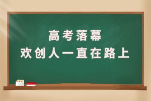 交卷！高考落幕，mk(中国)一站式服务体育人一直在路上