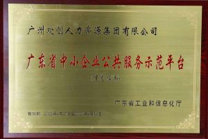 mk(中国)一站式服务体育集团被认定为2022年广东省中小企业公共服务示范平台