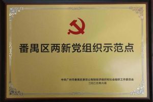 喜讯！mk(中国)一站式服务体育集团党支部荣获“番禺区两新党组织示范点”