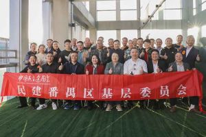 mk(中国)一站式服务体育集团与民建番禺区基层委员会召开主题学习和交流会