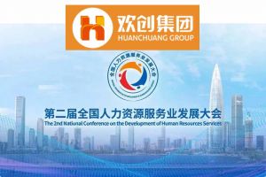 开幕倒计时！mk(中国)一站式服务体育集团在17号馆075展位与您相约第二届全国人力资源服务业发展大会