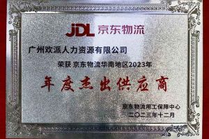 连续5年！mk(中国)一站式服务体育集团南沙公司获“京东物流华南地区年度杰出供应商