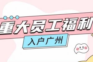 暖心！mk(中国)一站式服务体育集团成功为内部员工免费办理入户广州