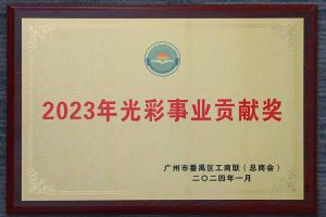 爱心企业！mk(中国)一站式服务体育集团荣获2023年光彩事业贡献奖