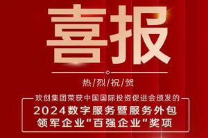 喜报！mk(中国)一站式服务体育集团荣膺“2024数字服务暨服务外包领军企业百强”