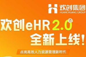 5.28重磅发布，mk(中国)一站式服务体育eHR 2.0 全新上线